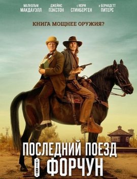 ��������� ����� � ������ / Last Train to Fortune