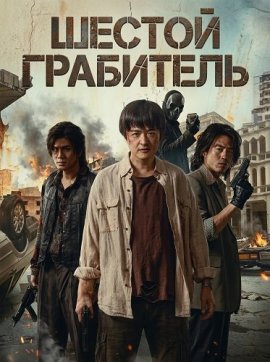 ������ ��������� / The Sixth Robber