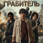 ������ ��������� / The Sixth Robber