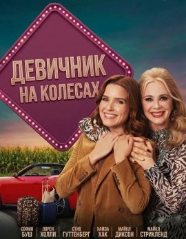 �������� �� ������� / Broad Trip