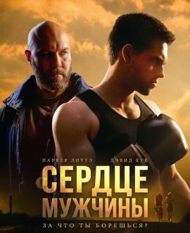 ������ ������� / Heart of the Man