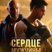������ ������� / Heart of the Man