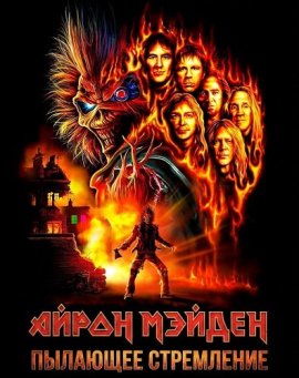����� ������: �������� ���������� / Iron Maiden: Burning Ambition