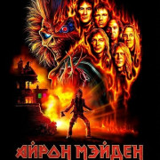 ����� ������: �������� ���������� / Iron Maiden: Burning Ambition