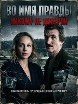 Во имя правды: Никому не доверяй / Im Namen der Wahrheit: Traue Niemandem