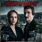 �� ��� ������: ������ �� ������� / Im Namen der Wahrheit: Traue Niemandem