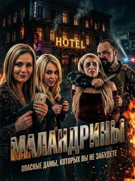 ���������� / Las Malandrinas