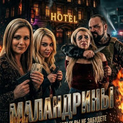 ���������� / Las Malandrinas