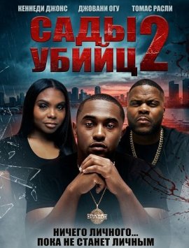 ���� ����� 2 / Murder Gardens 2