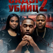 ���� ����� 2 / Murder Gardens 2