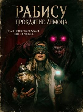 ������: ��������� ������ / Rabisu: Curse of the Demon