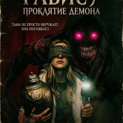 ������: ��������� ������ / Rabisu: Curse of the Demon