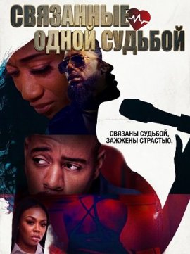 Связанные одной судьбой / Tethered Hearts