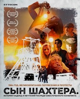 ��� ������� / The Miner's Son