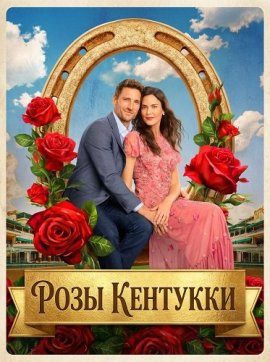 ���� �������� / Kentucky Roses