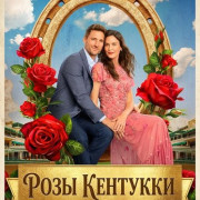 ���� �������� / Kentucky Roses