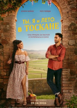 ��, � � ���� � ������� / You, Me & Tuscany