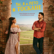 ��, � � ���� � ������� / You, Me & Tuscany