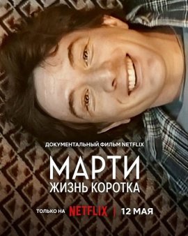�����, ����� ������� / Marty, Life Is Short