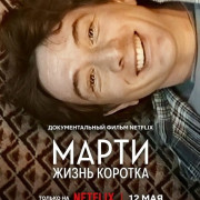 �����, ����� ������� / Marty, Life Is Short
