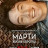�����, ����� ������� / Marty, Life Is Short