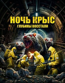 ���� ���� / Night of the Rats