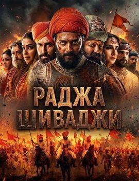 ����� ������� / Raja Shivaji