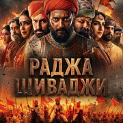 ����� ������� / Raja Shivaji