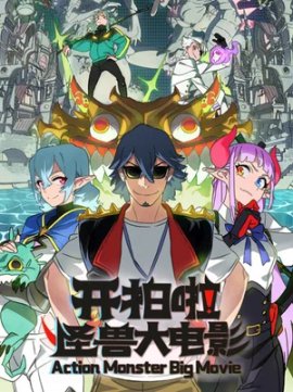 ������, �����! ����� � �������� / Kai pai la! Guai shou da dian ying / 开拍啦！怪兽大电影 �������� ������