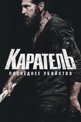 ��������: ��������� �������� / The Punisher: One Last Kill