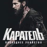 ��������: ��������� �������� / The Punisher: One Last Kill