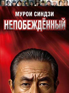 ����� ������: ������������ / Muroi Shinji Not Defeated