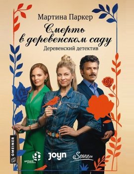 ������ � ����������� ���� / Zuagroast - ein Gartenkrimi