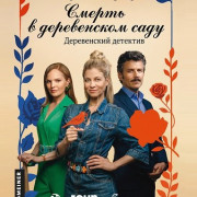 ������ � ����������� ���� / Zuagroast - ein Gartenkrimi
