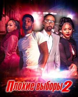 ������ ������ 2 / Bad Choices 2