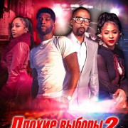 ������ ������ 2 / Bad Choices 2