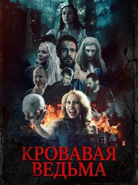 �������� ������ / Blood Witch