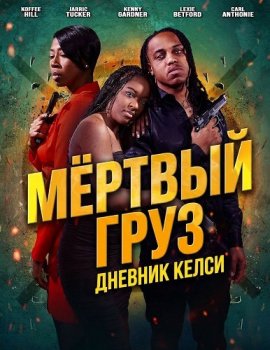 Мёртвый груз: Дневник Келси / Droppin' Bodies