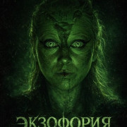 ��������� / Exophoria