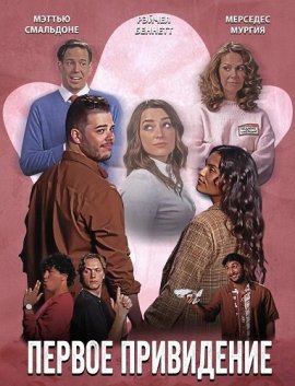 Первое привидение / First Haunt