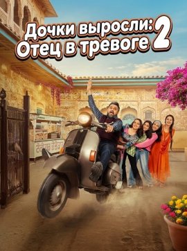 Дочки выросли: Отец в тревоге 2 / Kuriyan Jawan Baapu Preshaan 2