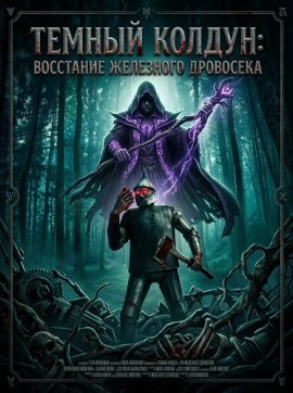 Темный колдун: Восстание Железного дровосека / Wizard of Death: Tinman's Rise