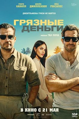 Грязные деньги / In the Grey