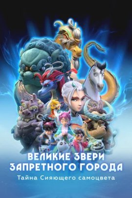 ������� ����� ���������� ������: ����� �������� ��������� / ������� � ������� ������ / Monsters in the Forbidden City / Gugong Li De Da Guaishou: Dong Guang Baoshi De Mimi �������� ������