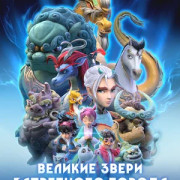 ������� ����� ���������� ������: ����� �������� ��������� / ������� � ������� ������ / Monsters in the Forbidden City / Gugong Li De Da Guaishou: Dong Guang Baoshi De Mimi ��� �����