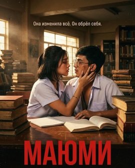 Маюми / Mayumi