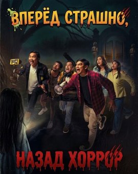 Вперёд страшно, назад хоррор / Maju Serem Mundur Horor