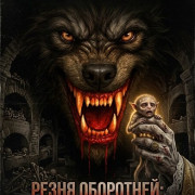 ����� ���������: ����� ������ ������ / Werewolf Massacre: Carnage of the Night Creatures