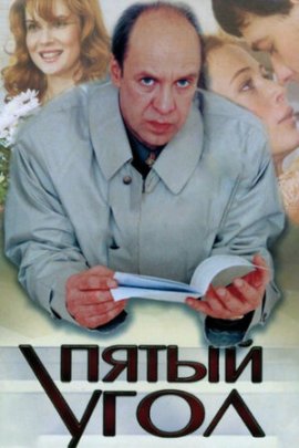 Пятый угол смотреть онлайн