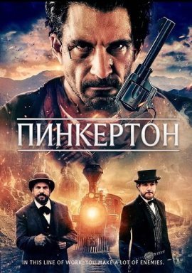 ��������� / Pinkerton
